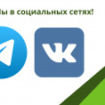 Мы в соцсетях - будьте в курсе!