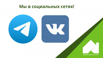 Мы в соцсетях - будьте в курсе!